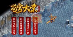 苍穹大业传奇私服广告代理单职业-GOM