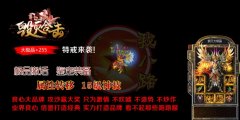 新1.80毁灭开区一条龙特戒大极品合击-LEG
