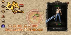 无赦单职业开传奇一条龙修罗传说-GOM
