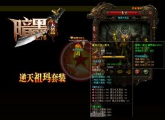 1.76暗黑血统传奇版本大极品版-GOM