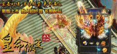 皇命微变开传奇一条龙靓装版-GOM