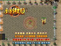 1.76复古传奇全新红颜大极品版-GOM