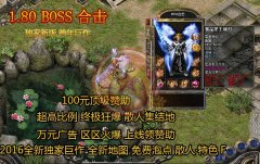 永恒星王1.80英雄合击BOSS版-BLUE