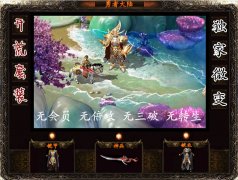 传奇开区一条龙百尺竿头微变-魔王剑冢|熔岩魔域|HEROM