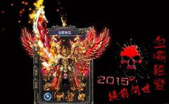血啸轻变传奇一条龙客户端真彩3D靓装版-HERO