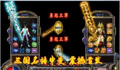 三国名将中变靓装传奇版本终极狂爆版-HERO