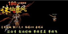 1.80合击诛仙暴风传奇一条龙版本修仙地图-BLUE
