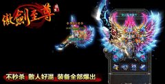傲剑至尊微变充值返利靓装传奇版本-HERO
