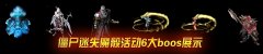 传奇一条龙僵尸迷失第一季地图活动超多-HERO