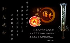1.80卧龙精品战神复古传奇版本十八层地狱-HERO
