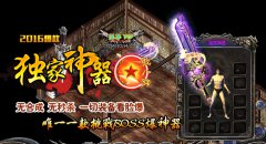 传奇独家版本超级神器特别制作吸金人气超级活动-HERO