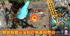 传奇一条龙版本刺客联盟中变靓装在线回收合成-HERO