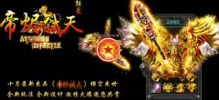 帝烬弑天微变靓装传奇版本激情PK免费合成-HERO