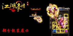 江湖豪情中变靓装传奇版本新增特色地图-HERO
