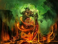 传奇冰封天下第三季单职业远古密境迷失版-GOM