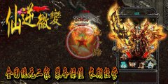 仙逆微变无大翅膀装备全部打无合成-HERO