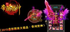 帝鸿焚神微变传奇第六季品牌不变态无秒杀-HERO