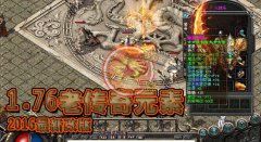 1.76老传奇元素最新改版爆率超高6件套-HERO