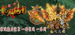 龍麟绝影靓装轻变版本爆率超高BOSS爆终极-HERO
