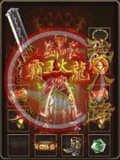 传奇版本库1.82微变霸王火龍,行会领域-HERO
