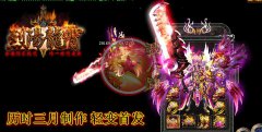 传奇一条龙版本烈阳靓装龙宵轻变送元宝装备-HERO