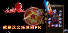 圣魔之血传奇私服一条龙中变靓装冲级奖励丰富-HERO