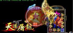 天道屠龙传奇私服一条龙中变靓装赠送三大特戒-HERO