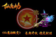 仙魔劫开传奇一条龙微变靓装仙魔涅槃·品牌轻变-HERO