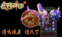 武穆神话微变无特戒.无秒杀靓装开传奇多少钱版本-HERO