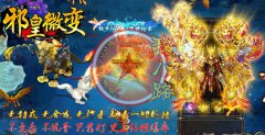 开传奇多少钱邪皇风云微变靓装无特戒十大活动-HERO