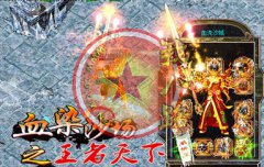 血染沙场之王者天下无特戒.无秒杀中变版-HERO