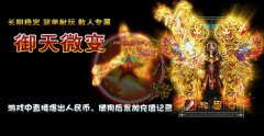 御天杀戮微变靓装新特色,新玩法.无合成-HERO