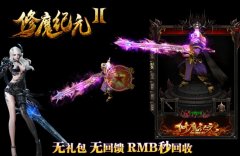 修魔纪元Ⅱ单职业无礼包.无回馈版-GOM