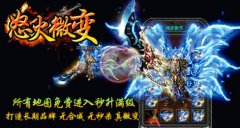 怒火靓装微变全新传奇开服一条龙版本独家呈现-HERO