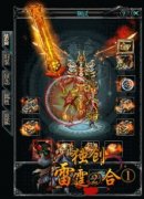 1.85雷霆二合一靓装轻变传奇开服一条龙独创.独家时装系统-GOM